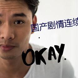 国产任你操,探索国产影视作品的魅力与影响力